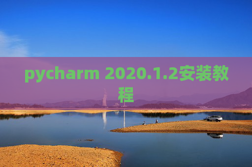 pycharm 2020.1.2安装教程
